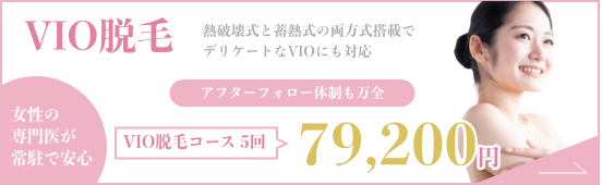 VIO脱毛
