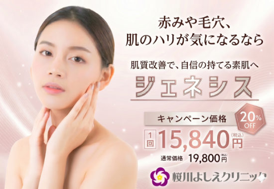 ジェネシス20%オフキャンペーン