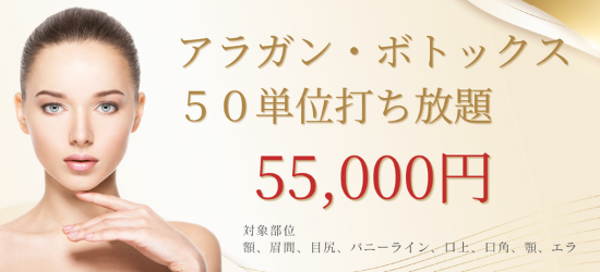 アラガン・ボトックス50単位打ち放題