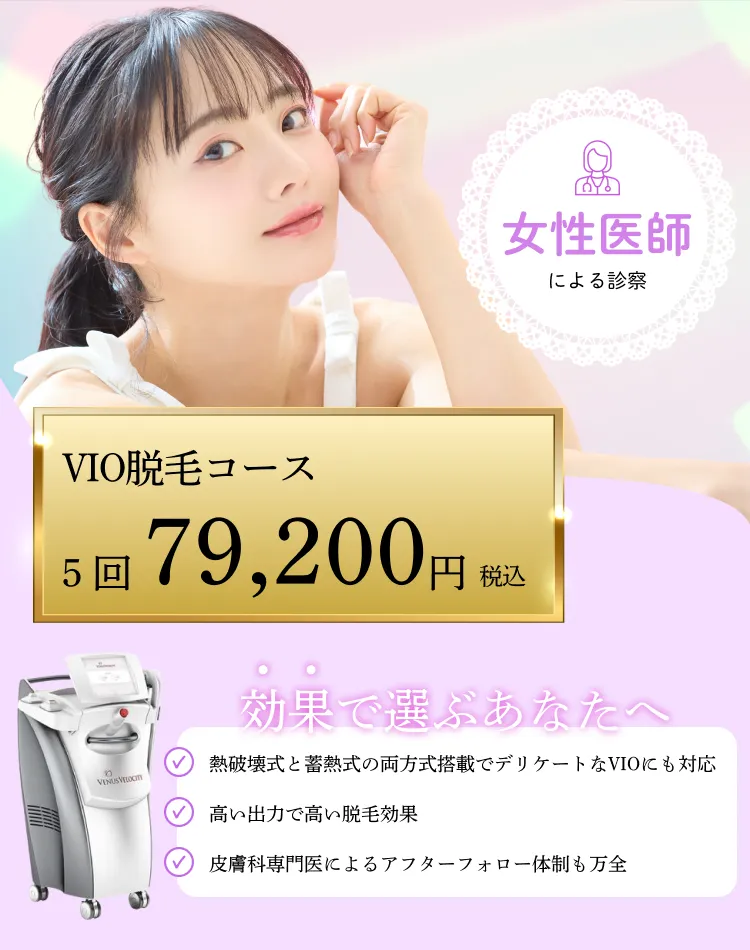 大阪・難波・心斎橋のVIO脱毛でヴィーナスヴェロシティを導入している桜川よしえクリニックのファーストビュー