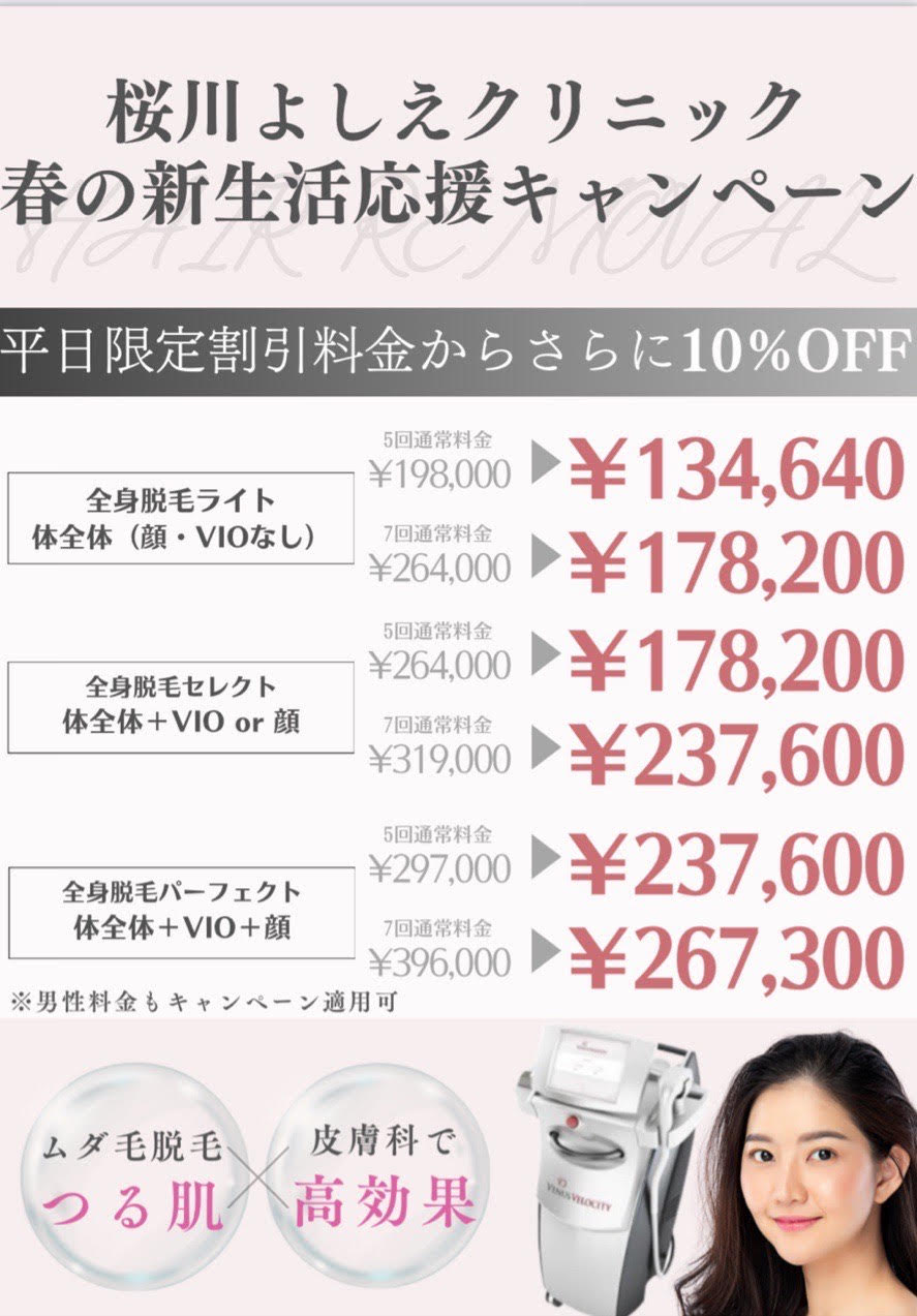5月キャンペーン - 桜川よしえクリニック | 難波・桜川の美容皮膚科
