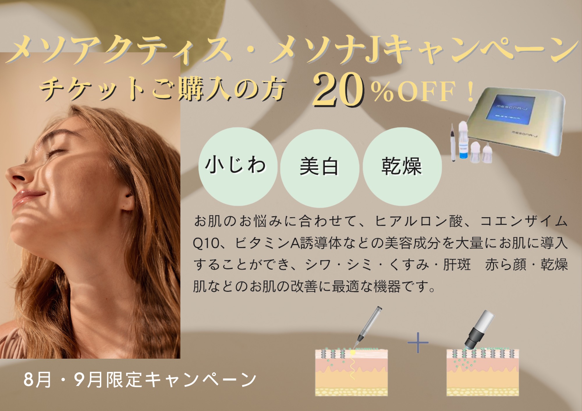 8月キャンペーン - 桜川よしえクリニック | 難波・桜川の美容皮膚科