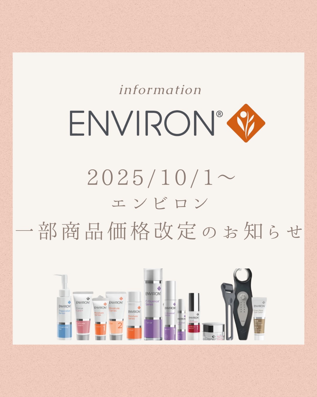 エンビロン一部価格改定のお知らせ - 桜川よしえクリニック | 難波