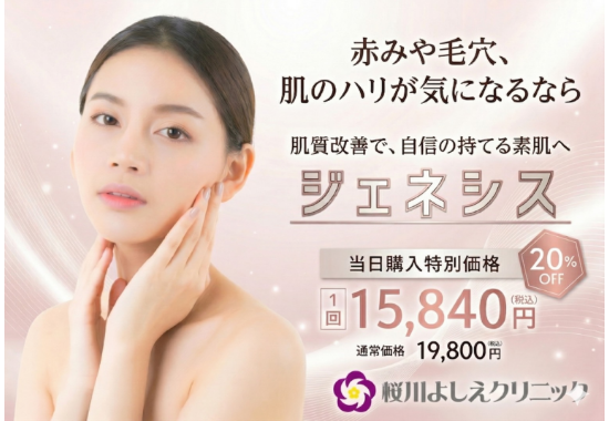 ジェネシス20%オフキャンペーン