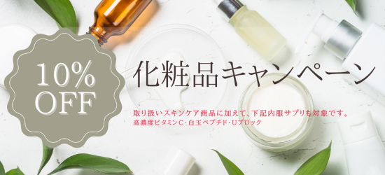 化粧品10%オフキャンペーン