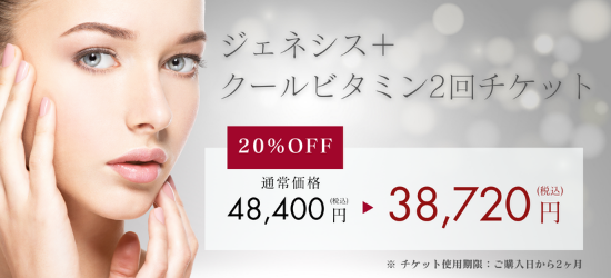 ジェネシス+クールビタミン2回チケット20%オフキャンペーン